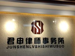 -君申律师事务所