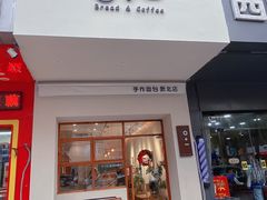 门面-0+1·手作面包(新北店)