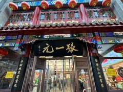 -张一元(总店)