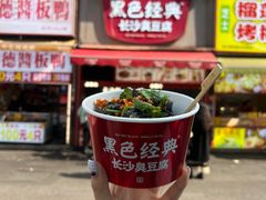 -黑色经典臭豆腐·湖南特产(步行街店)