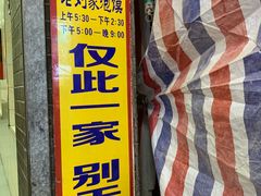 门面-老刘家泡馍·陕西老字号(钟楼广济街店)