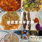 热素里滩羊草桥店～尝鲜西北美味