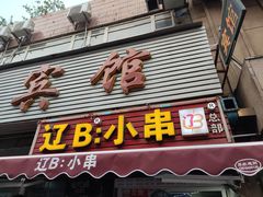 门面-辽B·小串(总店)