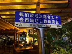 -泰堤坊(淡水体育馆店)