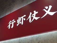 -聚味瞿记·龙虾堂(咸嘉湖店)