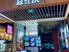 门面-鑫花溪牛肉米粉(苏州中心店)