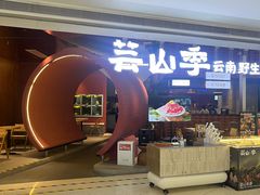 -芸山季·云南野生菌火锅(宝能环球汇店)