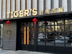 -TIGERS老虎西餐(亦庄店)