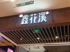 门面-鑫花溪牛肉米粉(苏州中心店)