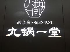 -九锅一堂酸菜鱼(新南凯德直营店)