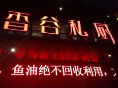 香谷私厨-香谷私厨(高新店)