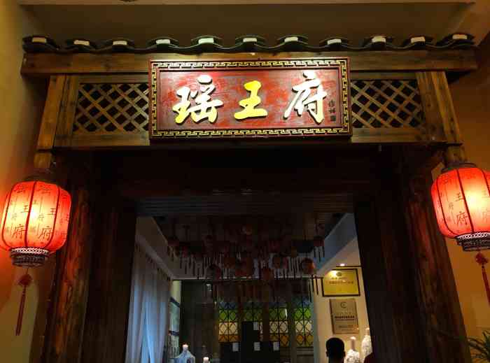 瑶王府 大众点评