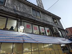 -肥姐美食(同福中路店)