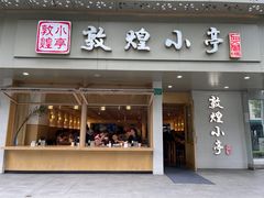-敦煌小亭(静安寺店)