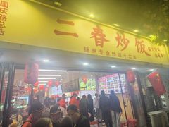 -扬二春炒饭(国庆路总店)