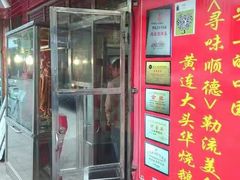 -黄连大头华烧鹅(萧地大马路店)