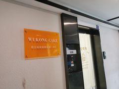 门面-悟空叔叔蛋糕定制·DIY(德思勤店)