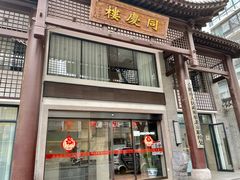 门面-同庆楼(大钟寺店)