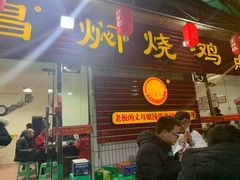 门面-弓虽昌焖烧鸡(大竹林店)
