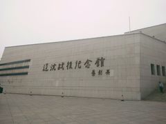 -辽沈战役纪念馆