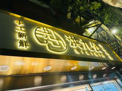 门面-洪九公(田子坊店)