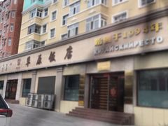 -草原饭店火锅
