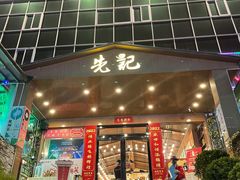 -先记烧鹅王·本地粤菜(福永店)