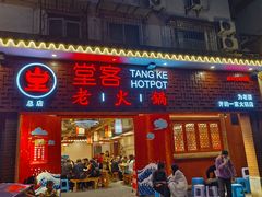 -堂客老火锅(欣阳广场总店)