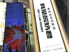 -我是酸奶君(壹方城店)
