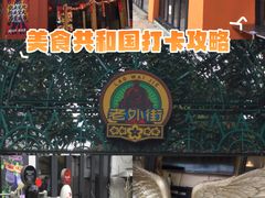 -老外街