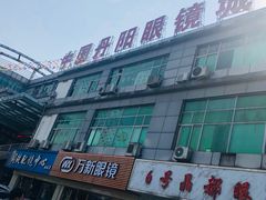-中国丹阳眼镜城