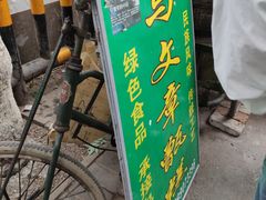 -马文章胖子甑糕(洒金桥店)