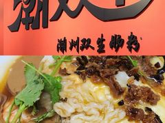 -潮双生·双生肠粉(牌坊街总店)