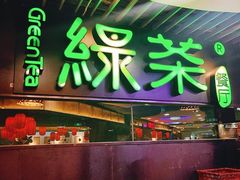 -绿茶餐厅(崇文门新世界店)