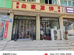 -白家平赫园罩饼(文昌大街店)
