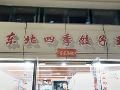 -东北四季饺子王(华山路店)