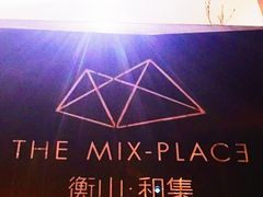 -徐家汇源景区-衡山坊