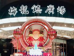 -梅龙镇广场