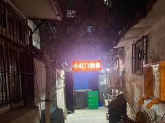 -小红门海鲜