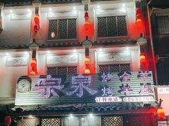 -宗泉烤全羊·烤羊腿·家常菜(解放东路店)