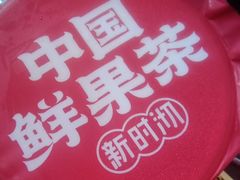 -新时沏奶茶(东站店)