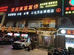 -潮辣重庆火锅(二七万达店)