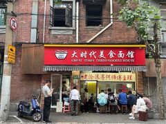 门面-大时代美食面馆