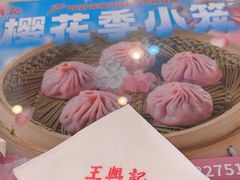 -王興記(中山路店)