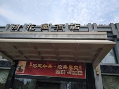 门面-御花园·粤菜·海鲜火锅(中山公园店)