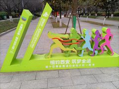 -城市运动公园(未央区)