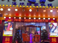-木槿花韩式炭烤·熟成肉工坊(孙文东路店)