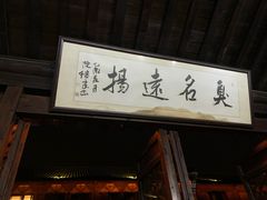 门面-茅老太臭豆腐