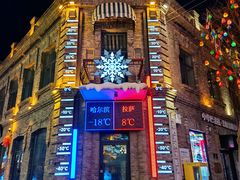 -中华巴洛克风情街