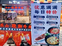 -乔阿马·江南味·驴肉香(龙湖华泾天街店)